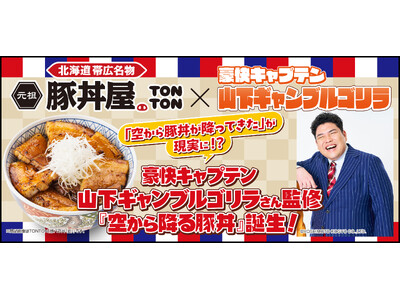 《豚丼屋TONTON》「空から豚丼が降ってきた」が現実に!?豪快キャプテン・山下ギャンブルゴリラさん監修『空から降る豚丼』誕生！