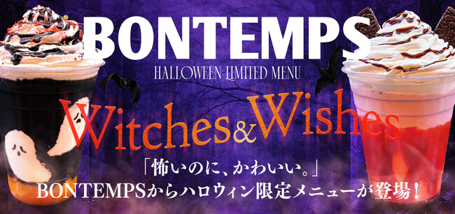 《BONTEMPS》「怖いのに、かわいい。」BONTEMPSからハロウィン限定メニューが登場!