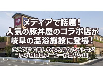 メディアで話題の豚丼屋TONTONコラボ店が岐阜の温浴施設に登場！