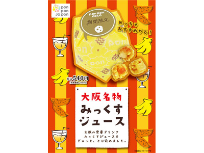 ゴールデンウィークの大阪土産に！大阪の名物ドリンクが“おこし”になった『pon pon coco みっくすジュース』登場！