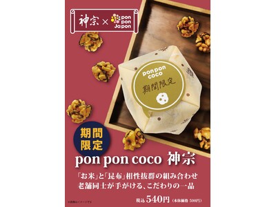 【大阪土産の伝統が詰まった老舗のコラボレーション商品】おこしのあみだ池大黒と塩昆布の神宗、お米と昆布の抜群の相性が楽しい「pon pon coco 神宗」 ご好評につき期間限定で復刻！
