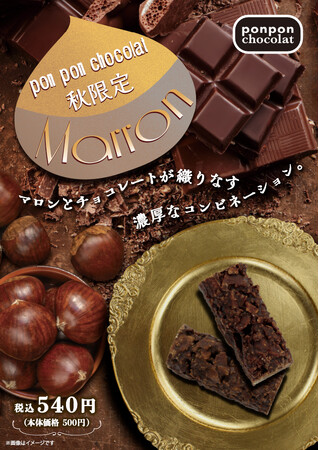 秋限定！「pon pon chocolat」からチョコレート×マロンの贅沢コンビが再登場！