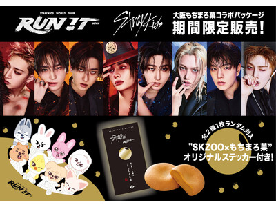 世界的ボーイズグループ「Stray Kids」ワールドツアー 大阪公演開催記念！大阪土産の定番「大阪もちまろ菓」との限定コラボレーション商品が発売決定！