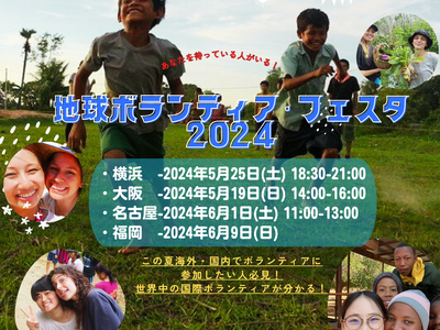 世界のボランティアに興味があるあなたへ。ボランティアの情報が手に入り、世界各国の経験談が聞ける「地球ボランティア・フェスタ」を横浜・大阪・名古屋・福岡の4都市で開催！