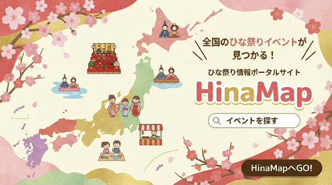 「ひな祭りが楽しかったと、大人になっても思い出してほしい」創業180年超の節句人形店が全国177件のひな祭りイベントを集めた「HinaMap」を公開