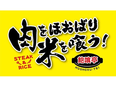 コスパ大満足のステーキ専門店「肉をほおばり米を喰う！飽喰亭」が4/23(木)に兵庫県神戸市西区森友にグランドオープン！