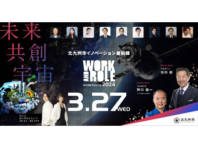 【3/27】宇宙飛行士の毛利 衛氏と野口 聡一氏が登壇！「 WORK AND ROLE 2024」を北九...