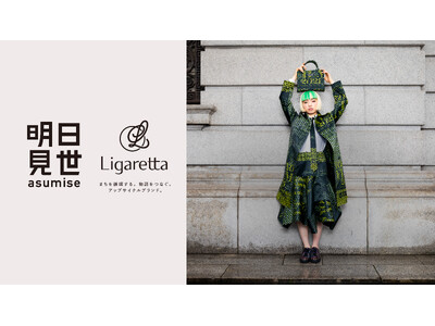 アップサイクルブランド「Ligaretta」大丸東京店の複合型体験ストア「明日見世」に初出品