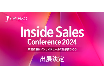 OPTEMOはInside Sales Conference 2024に運営委員会とスポンサーとして出展