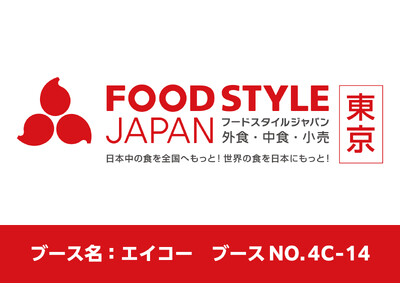 外食・中食・小売業界の垣根を超えた商談展示会「FOOD STYLE JAPAN 2025 ＜東京＞」に出展いたします