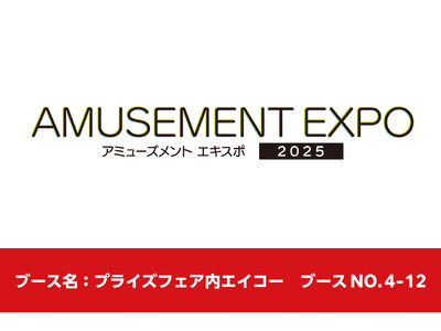 株式会社エイコーが「アミューズメント エキスポ 2025」に出展！新作プライズを発表いたします
