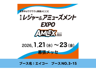 株式会社エイコーが「第4回 レジャー＆アミューズメントEXPO（AMLEX）」に出展いたします