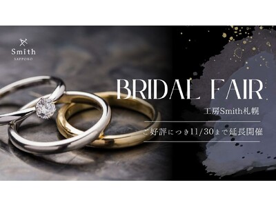 【好評につき延長決定】30万円相当の「2人で作るダイヤモンド」制作権を贈呈！Amazonギフトももらえるブライダルフェアは11月末まで｜手作り結婚・婚約指輪「工房Smith札幌本店」