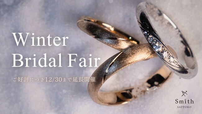 【年内ラスト】30万円相当のダイヤ制作権＆アマギフ5,000円！工房Smith札幌本店、冬限定の特典満載「Winter Bridal Fair」を特別延長開催