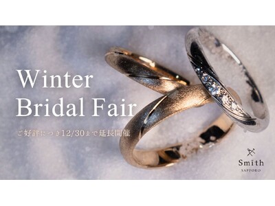 【年内ラスト】30万円相当のダイヤ制作権＆アマギフ5,000円！工房Smith札幌本店、冬限定の特典満載「Winter Bridal Fair」を特別延長開催