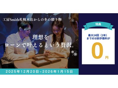 「理想を、ローンで叶えるという贅沢。」一生ものの誓いを支える、工房Smith札幌本店からの冬の贈り物。24回払いまでの金利負担「0円」キャンペーン開始