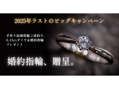 【20万円相当の手作り婚約指輪が“無料”に】工房Smith札幌にて過去最大の還元企画を緊急開催！年末年始...