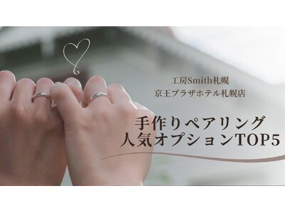 バレンタインに流行るのは“形に残る体験ギフト”！？カラー＆刻印で世界に一つの絆を作る時間が人気、2026年「新春の指輪作り」も予約加速｜手作りペアリングの工房Smith京王プラザホテル札幌店