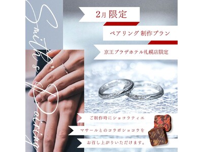 制作体験という新しいバレンタインの贈り方。30%OFFで叶う「大人のバレンタイン・ペアリング体験」を2月限定で実施｜手作りペアリングの工房Smith京王プラザホテル札幌店
