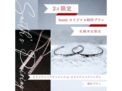 チョコの次は「特別な体験」をプレゼント。札幌で叶える“大人なバレンタイン”、一生もののバングルやネックレスを二人で手作りする贅沢な1日を｜工房Smith札幌本店にて2月限定プランを開催
