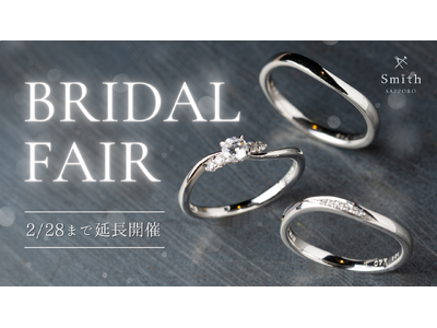 【ご好評につき2/28まで延長開催】手作り結婚指輪の貴金属代金が10％OFFに！工房Smith札幌本店が贈る”体験型”ブライダルフェア。二人の写真が浮き出るラテプリントや名店ショコラでおもてなし