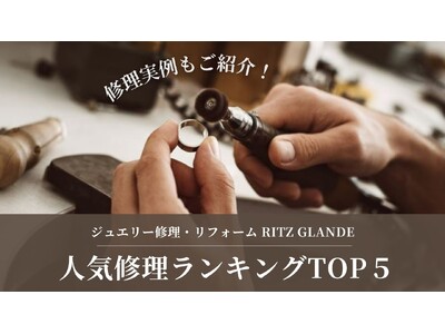 【新春リフレッシュ】1月修理ランキング！「新品仕上げ」「サイズ直し」が同率1位、大切なジュエリーを新年に...
