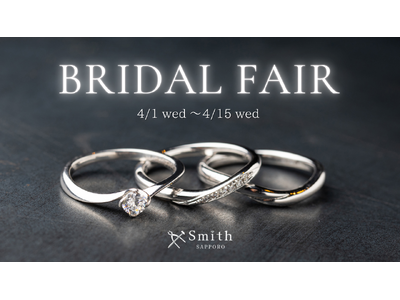 札幌の手作り結婚指輪・婚約指輪「工房Smith札幌本店」が、4月1日よりブライダルフェアを開催。3本セットご成約で貴金属代金とダイヤモンドが15％OFFに！