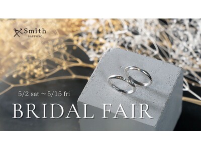 札幌の手作り結婚指輪・婚約指輪「工房Smith札幌本店」が、5月2日より期間限定のブライダルフェアを開催！手作り結婚指輪のご成約で貴金属代金が10％OFFに！
