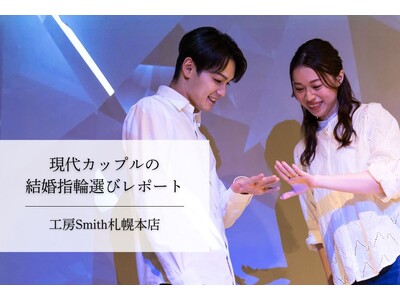 【結婚指輪最新トレンド】「ナシ婚」派の約7割が選ぶ“指輪づくり”という新しい結婚のカタチ。20代後半が「手作り・オーダーメイド」にこだわる理由とは？手作り結婚指輪の工房Smith札幌本店