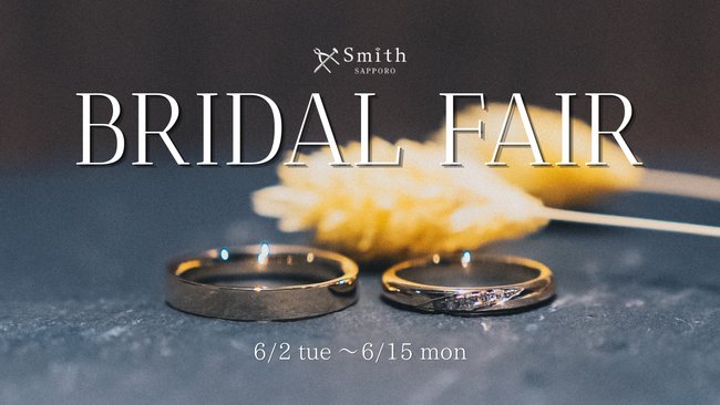 手作り結婚指輪の工房Smith札幌｜期間限定の「6月ブライダルフェア」を開催！手作り結婚指輪ご成約で「5万円分のダイヤモンド」または「24回分割無金利」の選べる豪華特典をプレゼント