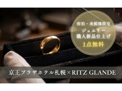 【京王プラザホテル札幌×RITZ GLANDE】贅沢なホテルステイの間に、思い出のジュエリーが蘇る。宿泊・来館者限定「ジュエリー新品仕上げ」1点無料キャンペーンを開始！