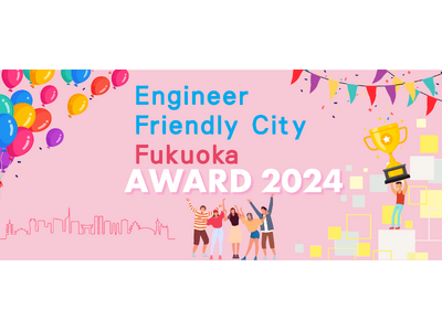 エンジニアフレンドリーシティ福岡アワード 2024の受賞者決定！表彰イベントを開催します。