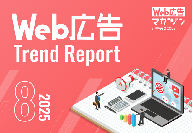 ジオコードが「Web広告トレンドレポート2025年8月号」を公開