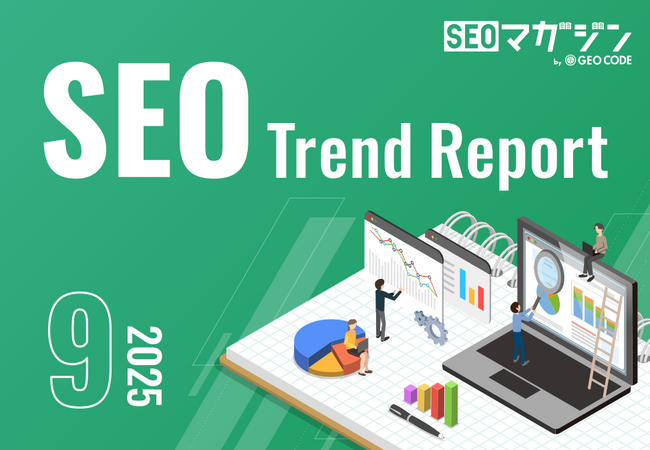 ジオコードが「SEOトレンドレポート2025年9月号」を公開