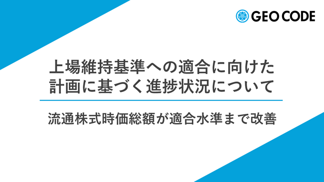ジオコードが上場維持基準への適合に向けた進捗状況を公表、流通株式時価総額が適合水準まで改善