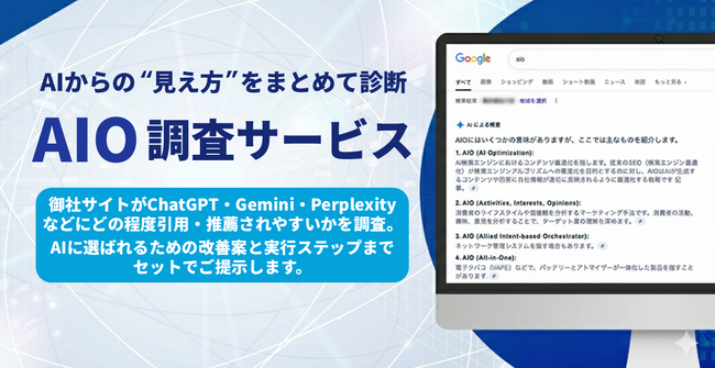 AIからの“見え方”をまとめて診断「AIO調査サービス」提供開始