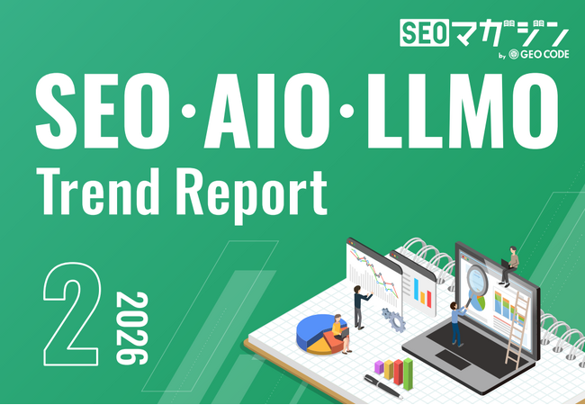 ジオコードが「SEO・AIO・LLMOトレンドレポート2026年2月号」を公開