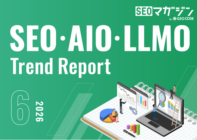 ジオコードが「SEO・AIO・LLMOトレンドレポート2026年6月号」を公開