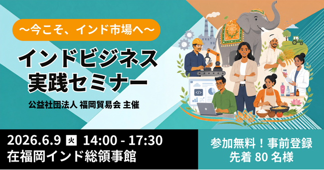 【６/９開催】福岡貿易会、在福岡インド総領事館にて「インドビジネス実践セミナー」を開催