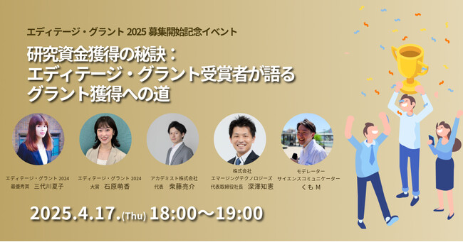 総額800万円を計20名に。若手研究者向け助成金プログラム「エディテージ・グラント 2025」応募開始を発表