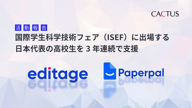 「国際学生科学技術フェア（ISEF）」に出場する日本代表高校生を3年連続で支援 ｜カクタス・コミュニケーションズ