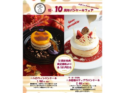 [カフェ・ラポーズ ルクア1100店 開店10周年記念キャンペーン]