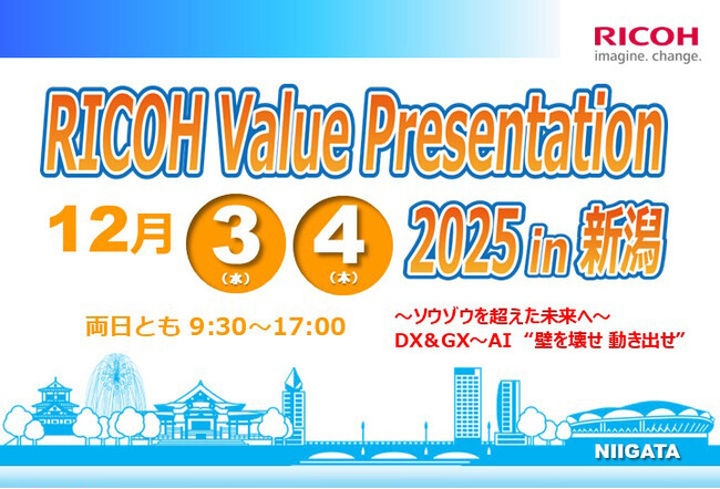 「RICOH Value Presentation 2025 in 新潟」を2025年12月3日、12月4日にリアル開催
