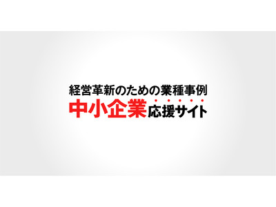 新しいWebサイト「中小企業応援サイト」をオープンしました。