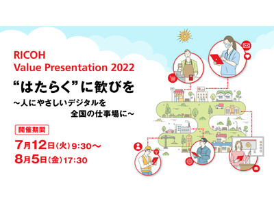 オンライン開催「RICOH Value Presentation 2022」7/12～8/5