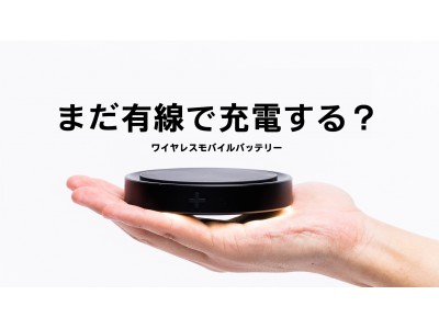 アメリカにて絶大な支持を得ている、ワイヤレスバッテリーのパイオニア『+SUM』最新ワイヤレスモバイルバッテリー”DROP&DOCK”がMakuakeにて日本先行販売 