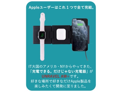 全米で1.3億円売り上げた大人気商品が遂に日本上陸。Apple製品の全てを１つで対応するワイヤレス充電器 『UNRAVEL AW+』