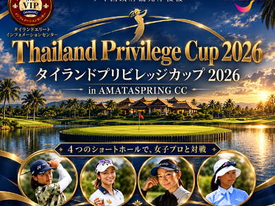 一般ゴルファーも参加可能！タイの名門アマタスプリングで女子プロに挑む「Thailand Privilege Cup 2026」を10月27日開催