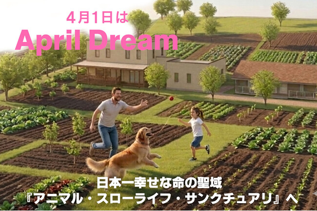 【April Dream】東北道本宮ICから12分。1000坪の「草ぼうぼうの荒地」を、日本一幸せな命の聖域『アニマル・スローライフ・サンクチュアリ』へ。