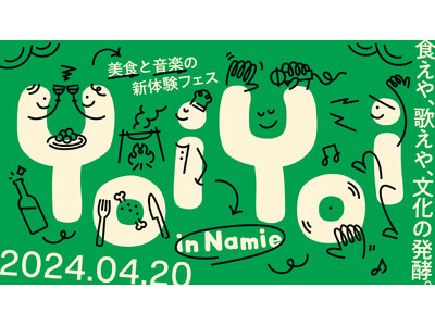 美食と音楽の融合を味わえ！4月20日、酒蔵 haccobaが新体験フェス「YoiYoi in Namie...